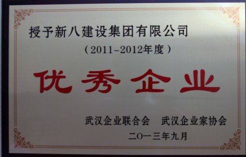 2011-2012年度武漢市優(yōu)秀企業(yè)