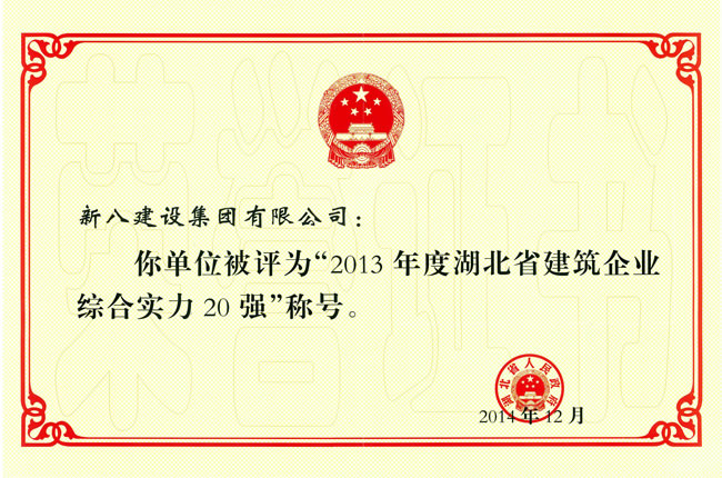 2013年度湖北省建筑業(yè)綜合實力20強企業(yè)