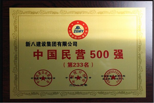 新八集團榮列2013年中國民營企業500強233位