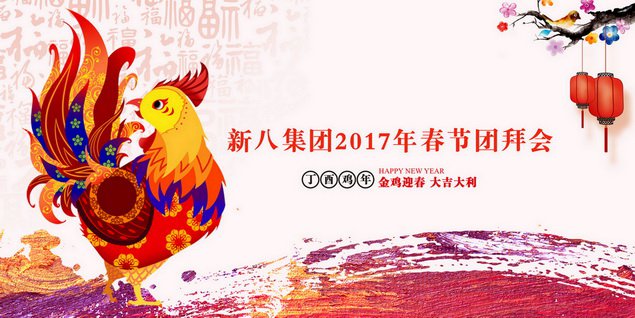 新八集團2017年春節團拜會隆重召開