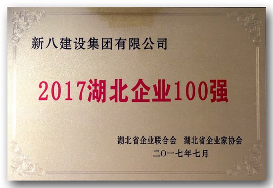 2017湖北企業(yè)100強榜單發(fā)布 新八集團位次穩(wěn)步提升