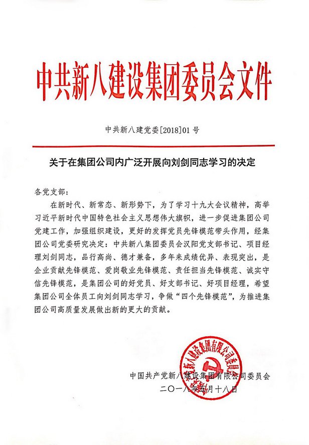 樂于貢獻、愛崗敬業、勇于擔當、誠實守信先鋒模范—— 新八建設集團有限公司劉劍同志先進事跡材料