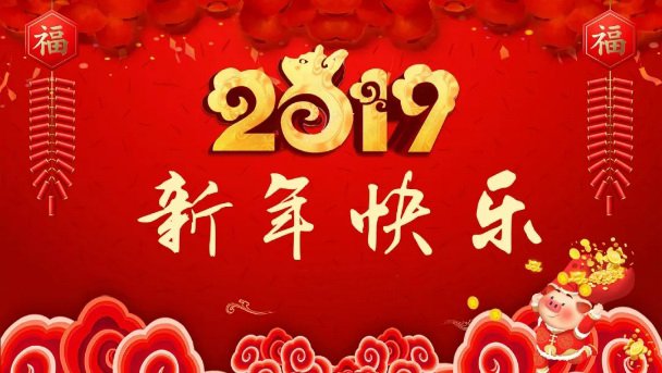 新八集團2019年新春團拜會隆重召開